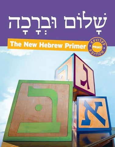 Shalom Uvrachah Hebrew Primer Revised Print Edition (Hebrew Edition)