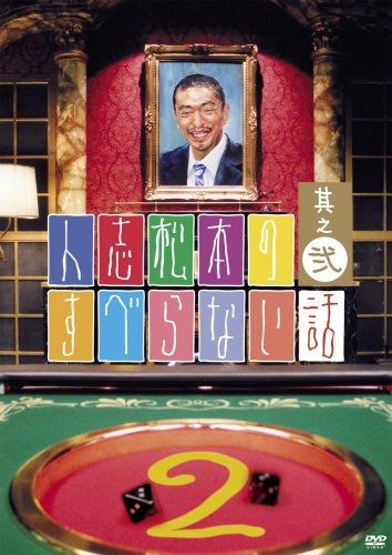 Hitoshi Matsumoto Non-Slip Story No. 2 Regular Edition DVD