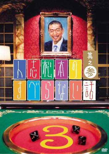 Hitoshi Matsumoto No Slip Story (DVD)