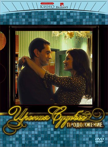The Irony of Fate 2 / Ironiya Sudby. Prodolzhenie - with English subtitles (Russian Import - PAL DVD)